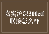 嘉实沪深300ETF联接基金的投资价值分析