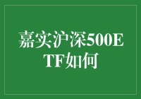 嘉实沪深500ETF：一只从不承诺让你一夜暴富的神奇基金