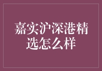 得了嘉实沪深港的新冠，你的投资可能要隔离了？