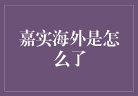 论嘉实海外的业绩下滑现象及其背后的深层原因分析