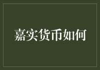 嘉实货币基金的多元化投资策略及其风险控制机制