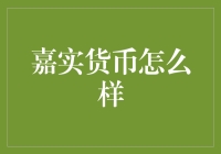 嘉实货币基金的稳健之路：一场关于流动性与收益的博弈