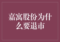 嘉寓股份为何要退出股市？