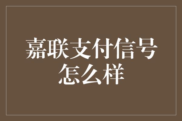 嘉联支付信号怎么样