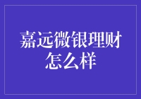 嘉远微银理财，理财新选择：解析其安全性与投资策略