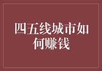 四五线城市如何通过多渠道增加收入：策略与案例