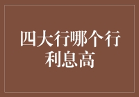 银行存款利率大比拼：四大行哪个才是稳赚不亏的好兄弟？