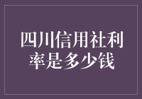 四川信用社贷款利率最新调整：详解与解析