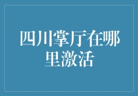 四川掌厅激活记：一场蜀道之难的手机冒险