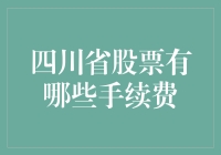 四川股市的手续费，真的让人心照不宣吗？