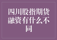 四川股民的奇妙旅行：从现实到虚拟，从融资到期货融资