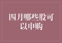 如何在四月的股市中捞金？看这篇就够了！