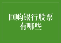 回购银行股票的策略分析与启示：金融工程的视角