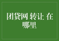 找团贷网转让？请先学会穿越，找到时间超市！