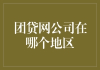 团贷网公司在哪？揭秘金融科技的未来趋势！