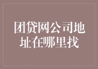 寻找团贷网公司地址？别傻啦，这里是财迷指南！