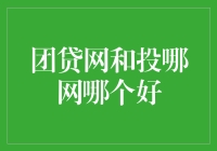 选团贷网还是投哪网？不如先拿放大镜瞧瞧