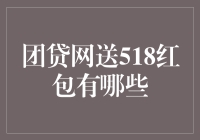 团贷网送518红包，有奖问答，你敢接招吗？