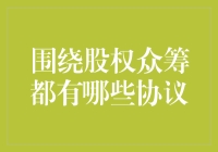 股权众筹中不可或缺的协议：契约精神的重要性