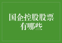 国企控股股票投资分析：掌握稳定增长的投资机会