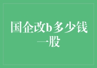 国企改革：一股份换一袋泡面，你愿意吗？