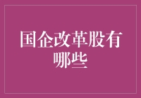 国企改革股，投资界的新宠？