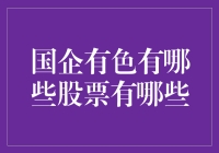 国企有色股票盘点：行业龙头与潜力股深度分析