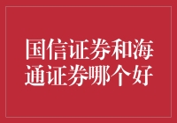 国信证券与海通证券：专业视角下的对比分析