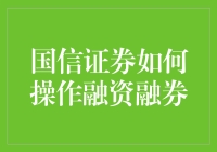 国信证券融资融券手册：手把手教你当券尊