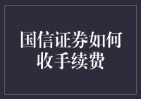 国信证券手续费收取模式解析与优化建议