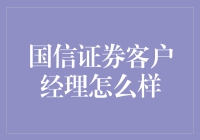 国信证券客户经理：金融领域的专业引导者