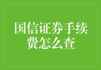 国信证券手续费查询指南：一场复杂而简单的冒险