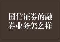 国信证券的融券业务：炒股也能借船出海？