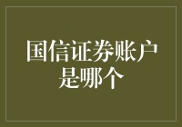 国信证券账户是哪个？寻找证券账户的惊险之旅