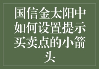 国信金太阳中那些能让你秒变股神的小箭头