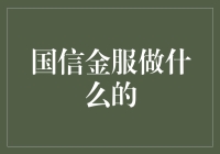 国信金服：你的钱袋子守护神，帮你理财，让你生活更美好！