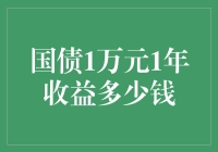 国债1万元1年收益多少钱？告诉你，别指望能买个大西瓜