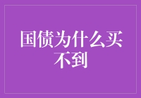 国债为啥买不着？难道是我太穷了吗？