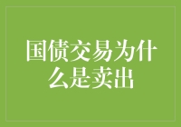 国债交易为何偏向卖出：政策、市场与投资策略分析