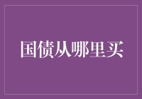 国债我买我买我买买买，国债从哪里买？——国债购买小知识