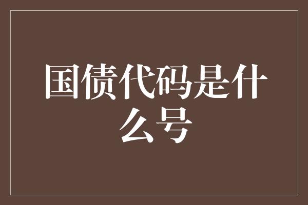 国债代码是什么号