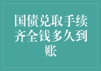 国债兑取手续齐全钱多久到账？先问你存的是哪个银行的国债吧！