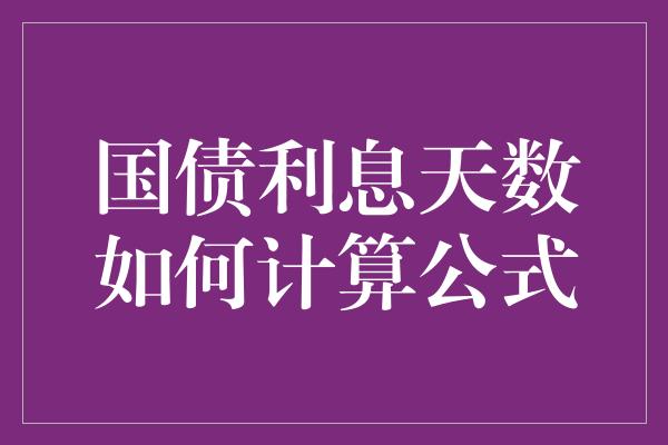 国债利息天数如何计算公式