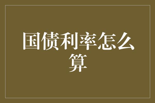 国债利率怎么算