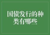 国债：你的钱袋子还有几档可选？