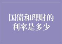 国债和理财的利率是多少？揭秘为什么它们能在这场利率游戏中笑到最后