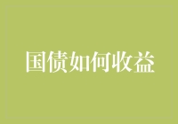 国债收益策略分析：如何通过国债实现稳健收益