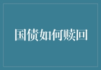 国债怎么赎回？一招教你轻松搞定！