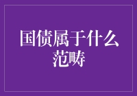 你看，国债和你存款的区别，不过是换了一个名字，叫借钱