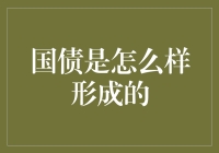 国债：当政府挥起借债大旗，你的口袋会多出多少窟窿？